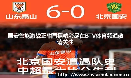 国安鲁能激战正酣直播精彩尽在BTV体育频道敬请关注
